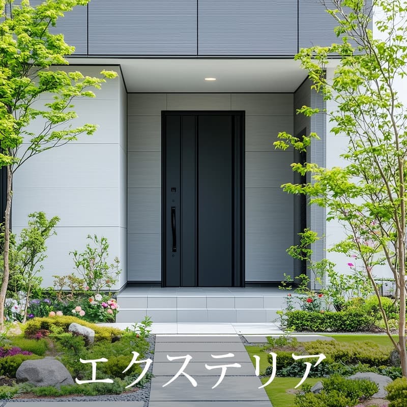 エクステリア